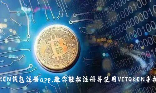 VITOKEN钱包注册app,教你轻松注册并使用VITOKEN手机钱包