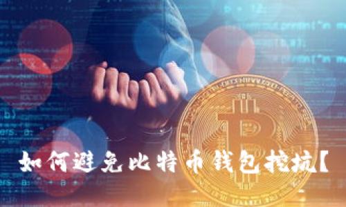 如何避免比特币钱包挖坑?