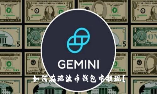如何在瑞波币钱包中提现?