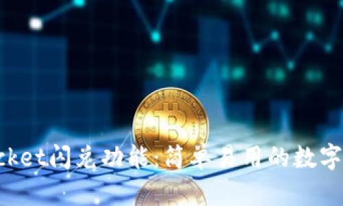 TokenPocket闪兑功能:简单易用的数字货币兑换