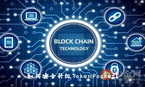 如何安全升级TokenPocket?