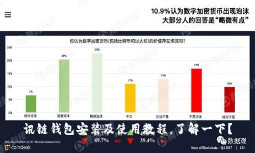 讯链钱包安装及使用教程,了解一下?