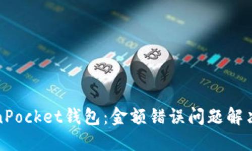 TokenPocket钱包:金额错误问题解决方法