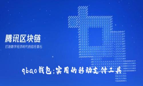 qbao钱包:实用的移动支付工具
