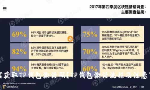 如何获取TP钱包激活码?TP钱包激活流程及注意事项