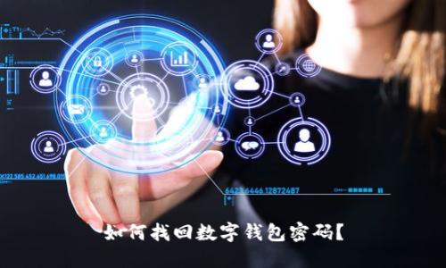 如何找回数字钱包密码?