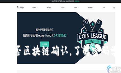 钱包到账是否区块链确认,了解密码学是必须的