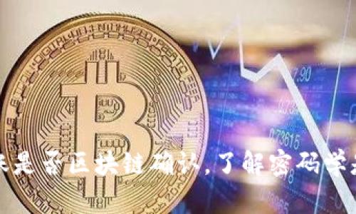 钱包到账是否区块链确认,了解密码学是必须的