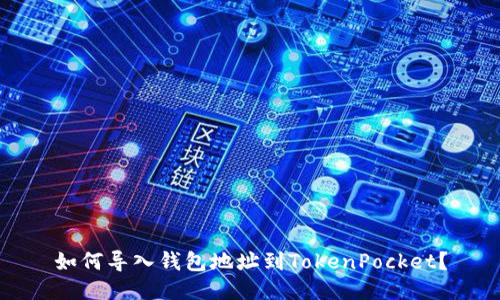 如何导入钱包地址到TokenPocket?