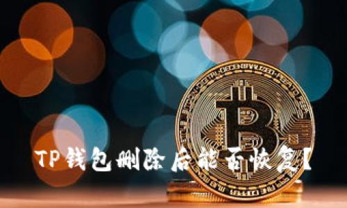 TP钱包删除后能否恢复?