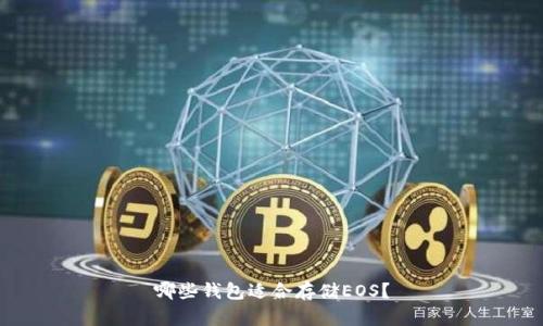 哪些钱包适合存储EOS?