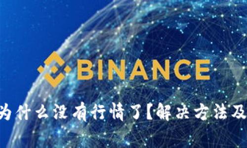 TokenPocket为什么没有行情了?解决方法及常见问题解答