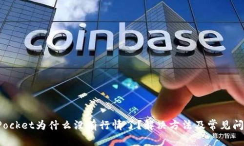 TokenPocket为什么没有行情了?解决方法及常见问题解答