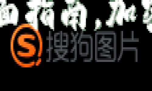 TokenPocket:你必须知道的全面指南,加密货币钱包的选择最重要的因素
