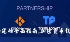 TokenPocket：你必须知道的全