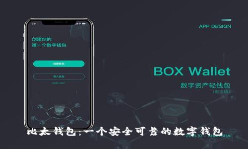 比太钱包:一个安全可靠的数字钱包