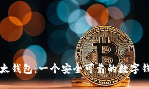 比太钱包:一个安全可靠的数字钱包