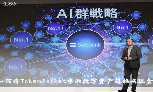 如何将TokenPocket中的数字资产转换成现金?