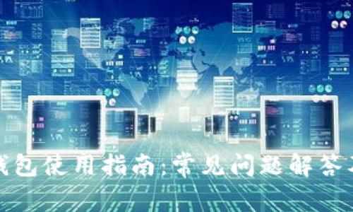 插件钱包使用指南:常见问题解答及技巧