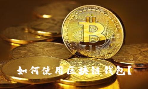 如何使用区块链钱包?