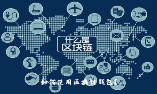 如何使用区块链钱包?
