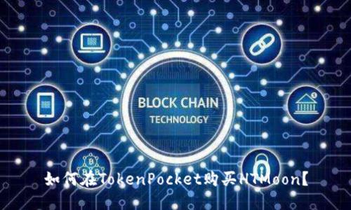 如何在TokenPocket购买HTMoon?