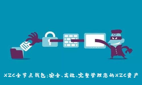 XZC全节点钱包:安全、高效、完整管理您的XZC资产