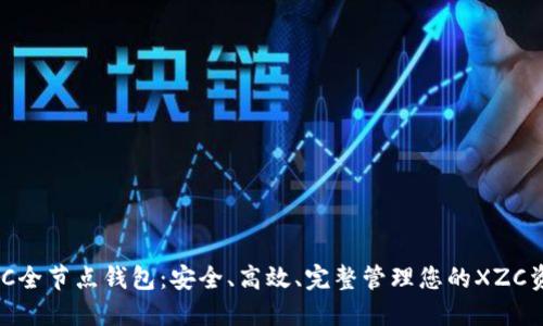 XZC全节点钱包:安全、高效、完整管理您的XZC资产
