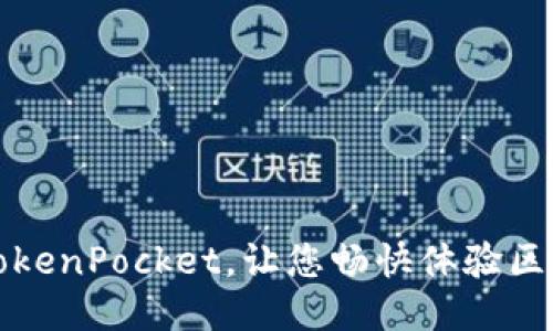 加速器TokenPocket,让您畅快体验区块链应用