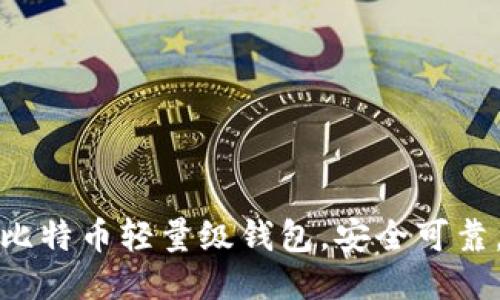 国内首选比特币轻量级钱包,安全可靠,使用便捷