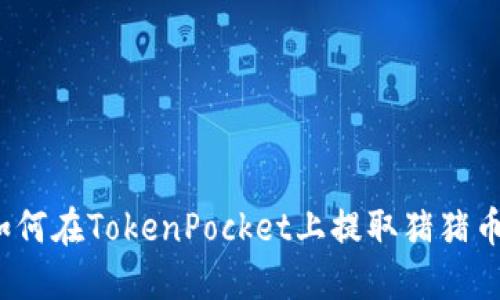 如何在TokenPocket上提取猪猪币?