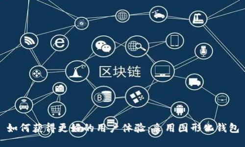 如何获得更好的用户体验:采用图形化钱包