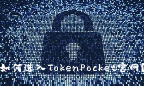 如何进入TokenPocket官网?
