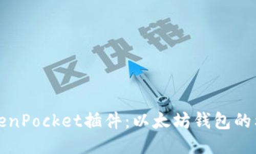 TokenPocket插件:以太坊钱包的利器