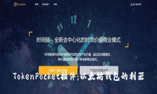 TokenPocket插件:以太坊钱包的利器