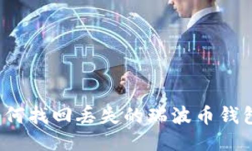 如何找回丢失的瑞波币钱包?