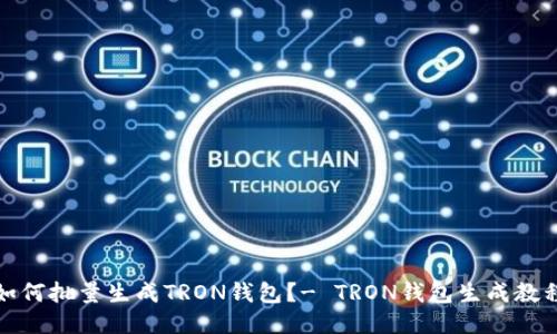 如何批量生成TRON钱包?- TRON钱包生成教程