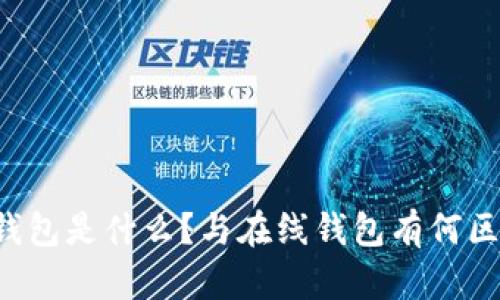 热钱包是什么?与在线钱包有何区别?