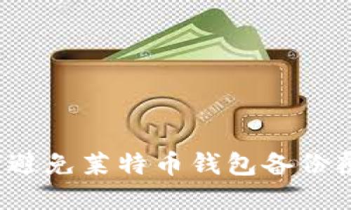 如何避免莱特币钱包备份覆盖?