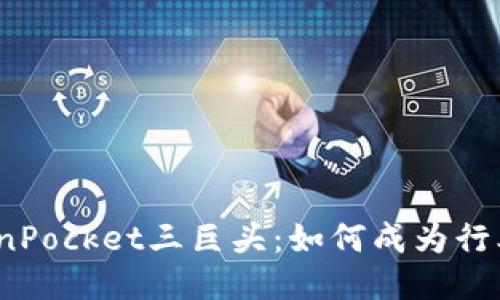 探究TokenPocket三巨头:如何成为行业领先者?