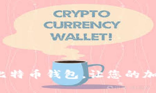 如何选择合适的比特币钱包,让您的加密货币安全存储?