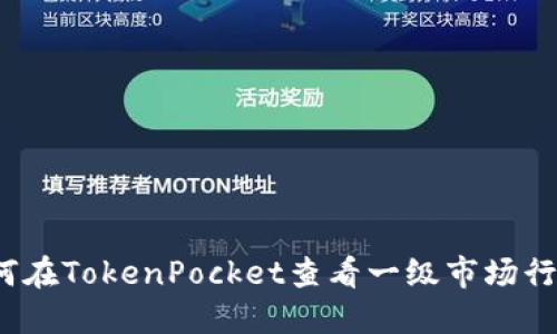 如何在TokenPocket查看一级市场行情?