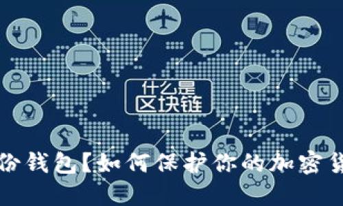何时备份钱包?如何保护你的加密货币资产