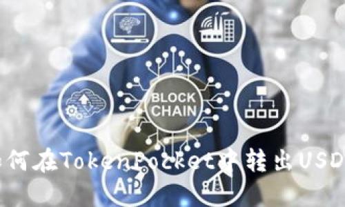 如何在TokenPocket中转出USDT?