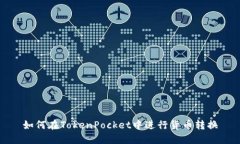 如何在TokenPocket中进行货币