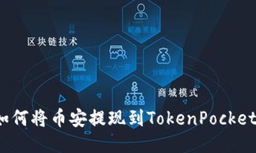 如何将币安提现到TokenPocket?