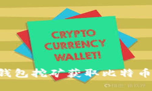 Bull钱包挖矿:使用Bull钱包挖矿获取比特币、以太币等数字货币 br/