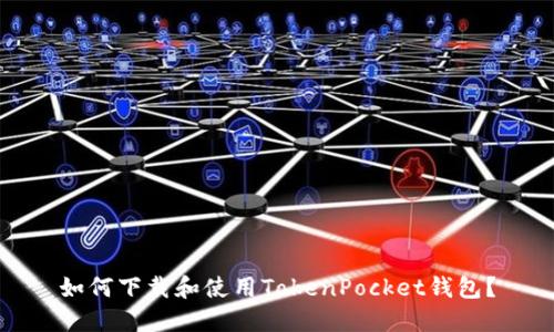 如何下载和使用TokenPocket钱包?