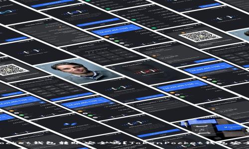 TokenPocket钱包转账安全吗?TokenPocket钱包安全性分析