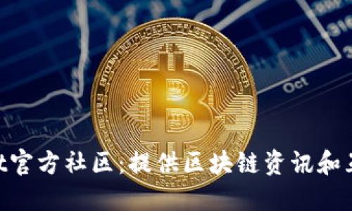 TokenPocket官方社区:提供区块链资讯和互动社交平台